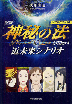 良書網 映画「神秘の法」が明かす近未来シナリオ 出版社: 幸福実現党 Code/ISBN: 9784863952232