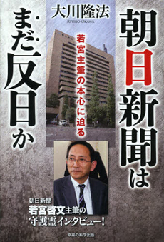 良書網 朝日新聞はまだ反日か 出版社: 幸福実現党 Code/ISBN: 9784863952546