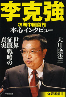 良書網 李克強次期中国首相本心インタビュー 出版社: 幸福実現党 Code/ISBN: 9784863952348