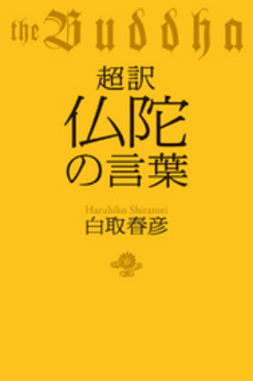 良書網 超訳仏陀の言葉 出版社: 幻冬舎 Code/ISBN: 9784344022645