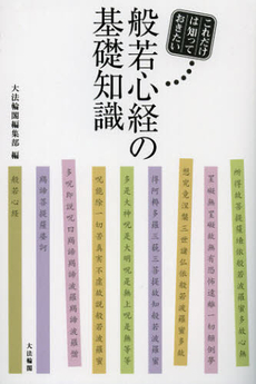 良書網 これだけは知っておきたい般若心経の基礎知識 出版社: 大法輪閣 Code/ISBN: 9784804613406