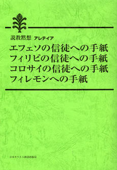 良書網 エフェソの信徒への手紙、フィリピの信徒への手紙、コロサイの信徒への手紙、フィレモンへの手紙 出版社: 日本基督教団事務局 Code/ISBN: 9784818408357