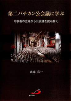 良書網 第二バチカン公会議に学ぶ 出版社: ｻﾝﾊﾟｳﾛ Code/ISBN: 9784805656310