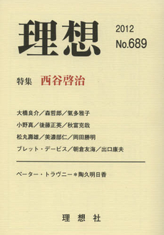 良書網 理想　第６８９号（２０１２） 出版社: 理想社 Code/ISBN: 9784650006896
