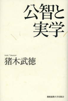 良書網 公智と実学 出版社: 慶応義塾大学出版会 Code/ISBN: 9784766419689