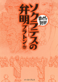 良書網 ソクラテスの弁明 出版社: 光文社 Code/ISBN: 9784334752569