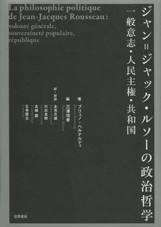 良書網 ジャン＝ジャック・ルソー 出版社: 勁草書房 Code/ISBN: 9784326102198