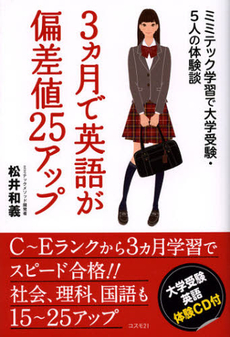 良書網 ３カ月で英語が偏差値２５アップ 出版社: コスモトゥーワン Code/ISBN: 9784877952440