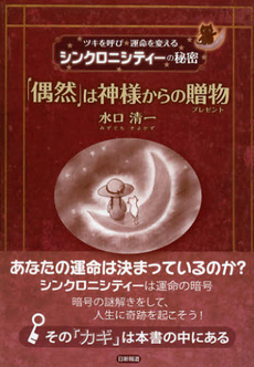 良書網 「偶然」は神様からの贈物（プレゼント） 出版社: 日新報道 Code/ISBN: 9784817407337