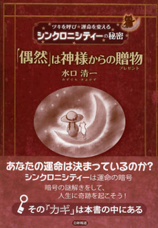 「偶然」は神様からの贈物（プレゼント）