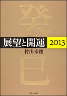 良書網 展望と開運　２０１３ 出版社: 角川学芸出版 Code/ISBN: 9784046533135