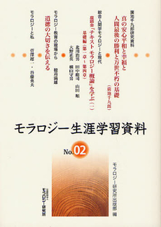 良書網 モラロジー生涯学習資料　Ｎｏ．０２ 出版社: モラロジー研究所 Code/ISBN: 9784896392210