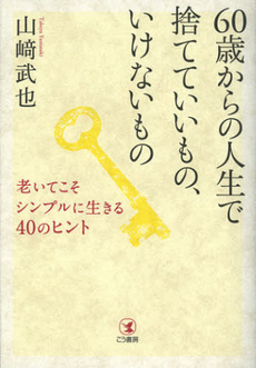 良書網 ６０歳からの人生で捨てていいもの、いけないもの 出版社: こう書房 Code/ISBN: 9784769610809