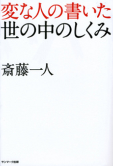 変な人の書いた世の中のしくみ