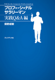 良書網 プロフェッショナルサラリーマン 出版社: プレジデント社 Code/ISBN: 9784833420259