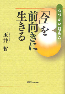 良書網 「今」を前向きに生きる 出版社: モラロジー研究所 Code/ISBN: 9784896392197