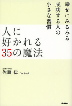 良書網 人に好かれる３５の魔法 出版社: 学研パブリッシシング Code/ISBN: 9784054054721