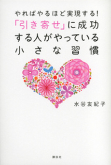 良書網 やればやるほど実現する！「引き寄せ」に成功する人がやっている小さな習慣 出版社: 講談社 Code/ISBN: 9784062179737