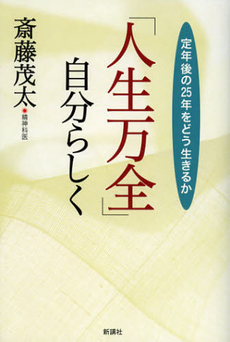 「人生万全」自分らしく