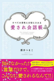 良書網 愛され会話帳 出版社: すばる舎リンケージ Code/ISBN: 9784799101742