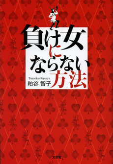 良書網 負け女にならない方法 出版社: 文芸社 Code/ISBN: 9784286126883