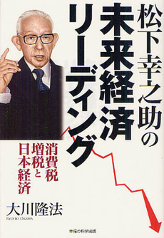 良書網 松下幸之助の未来経済リーディング 出版社: 幸福実現党 Code/ISBN: 9784863952256