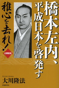 橋本左内、平成日本を啓発す