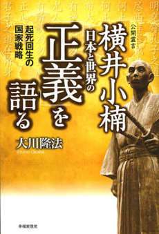 良書網 横井小楠　日本と世界の「正義」を語る 出版社: 幸福実現党 Code/ISBN: 9784863952430