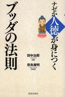 良書網 ナゼか人徳が身につくブッダの法則 出版社: 佼成出版社 Code/ISBN: 9784333025602