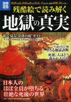 良書網 残酷絵で読み解く地獄の真実 出版社: 宝島社 Code/ISBN: 9784800201669