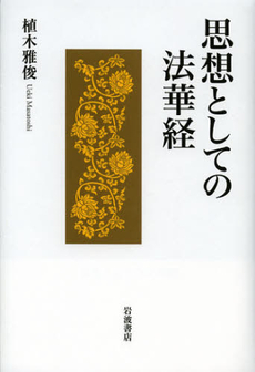 良書網 思想としての法華経 出版社: 岩波書店 Code/ISBN: 9784000258579