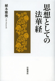 思想としての法華経