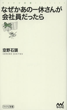 良書網 なぜかあの一休さんが会社員だったら 出版社: マイナビ Code/ISBN: 9784839943998