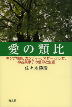 良書網 愛の類比 出版社: 教文館 Code/ISBN: 9784764269606