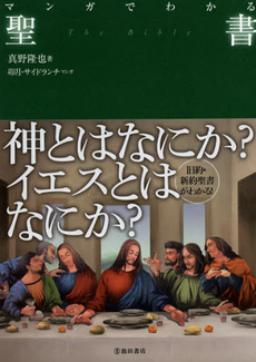 良書網 マンガでわかる聖書 出版社: 池田書店 Code/ISBN: 9784262154107