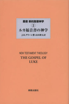 良書網 叢書新約聖書神学　２ 出版社: 新教出版社 Code/ISBN: 9784400104612