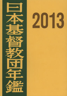 良書網 日本基督教団年鑑　第６４巻（２０１３） 出版社: 日本基督教団事務局 Code/ISBN: 9784818408364