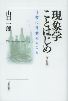 良書網 現象学ことはじめ 出版社: 日本評論社 Code/ISBN: 9784535563087