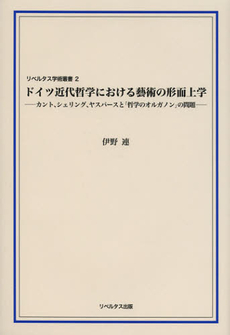 ドイツ近代哲学における藝術の形而上学