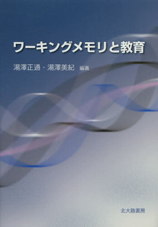 良書網 ワーキングメモリ 出版社: 誠信書房 Code/ISBN: 9784414306286