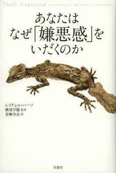 良書網 あなたはなぜ「嫌悪感」をいだくのか 出版社: 原書房 Code/ISBN: 9784562047758