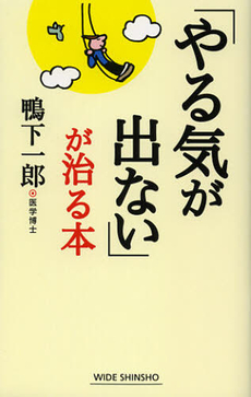 良書網 「やる気が出ない」が治る本 出版社: 新講社 Code/ISBN: 9784860814540