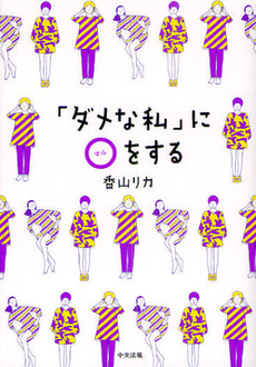 良書網 「ダメな私」にマルをする 出版社: 中央法規出版 Code/ISBN: 9784805837160