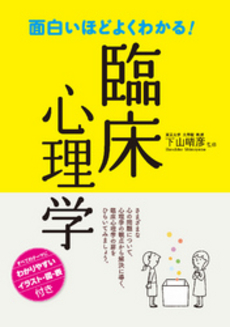 良書網 面白いほどよくわかる！臨床心理学 出版社: 西東社 Code/ISBN: 9784791618873