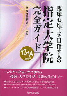 臨床心理士を目指す人の指定大学院完全ガイド　１３～１４年度版