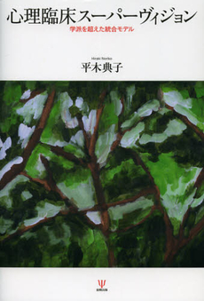 良書網 心理臨床スーパーヴィジョン 出版社: 金剛出版 Code/ISBN: 9784772412544