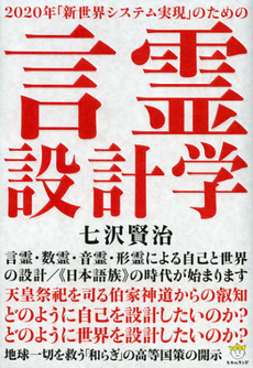 良書網 ２０２０年「新世界システム実現」のための言霊設計学 出版社: ヒカルランド Code/ISBN: 9784864710619