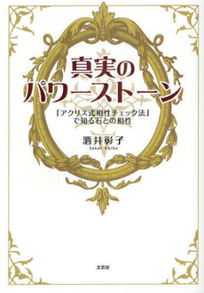 良書網 真実のパワーストーン 出版社: 文芸社 Code/ISBN: 9784286125886