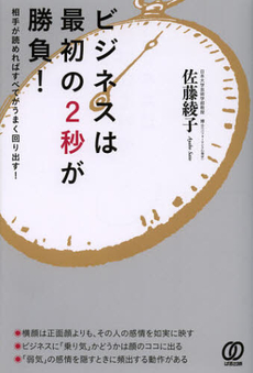 良書網 ビジネスは最初の２秒が勝負！ 出版社: 初期社会主義研究会 Code/ISBN: 9784827207422