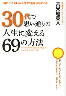 ３０代で思い通りの人生に変える６９の方法